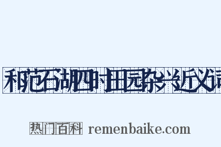 和范石湖四时田园杂兴近义词是什么意思的图片